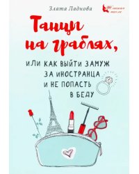 Танцы на граблях, или Как выйти замуж за иностранца и не попасть в беду