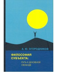 Философия субъекта: путь к духовной свободе