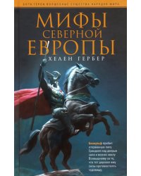 Мифы Северной Европы