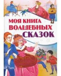 Моя книга волшебных сказок