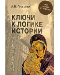 Ключи к логике истории.Мир на пути в грядущее