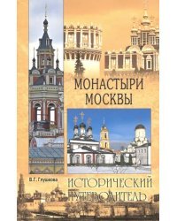 Монастыри Москвы