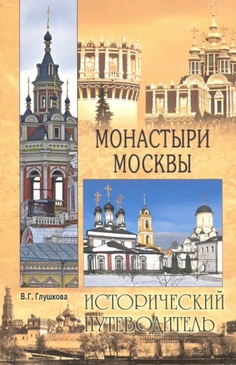 Монастыри Москвы