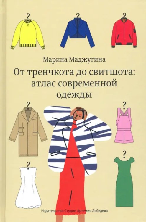 От тренчкота до свитшота: атлас современной одежды