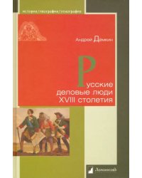 Русские деловые люди XVIII столетия