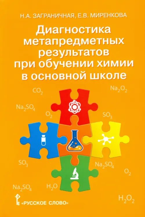 Химия. 8-9 классы. Диагностика метапредметных результатов при обучении химии в основной школе