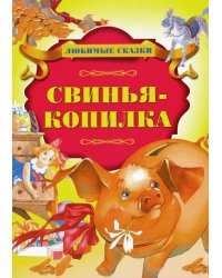 Свинья-копилка