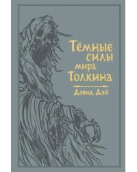 Темные силы мира Толкина