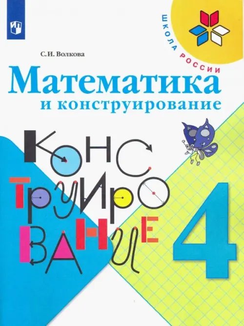 Математика и конструирование. 4 класс. Учебное пособие. ФГОС