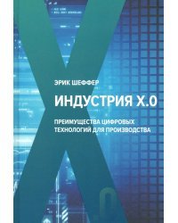 Индустрия Х.0. Преимущества цифровых технологий для производства