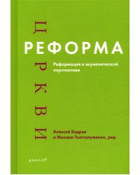 Реформа церкви. Реформация в экуменической перспективе