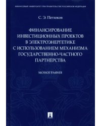 Финансирование инвестиционных проектов в электроэнергетике с использованием механизма государствен.