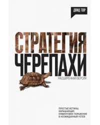 Стратегия черепахи. Простые истины, обращающие неминуемое поражение в неожиданный успех