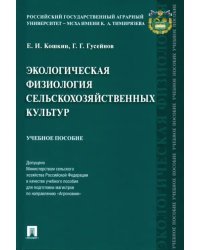 Экологическая физиология сельскохозяйственных культур. Учебное пособие