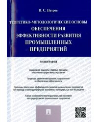 Теоретико-методологические основы обеспечения эффективности развития промышленных предприятий