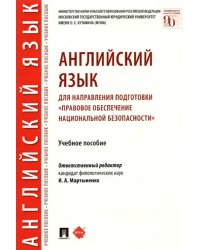 Английский язык для направления подготовки &quot;Правовое обеспечение национальной безопасности&quot;