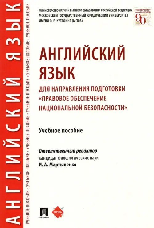 Английский язык для направления подготовки &quot;Правовое обеспечение национальной безопасности&quot;