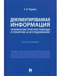 Документированная информация: криминалистические подходы к понятию и исследованию