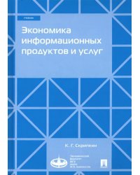 Экономика информационных продуктов и услуг. Учебник