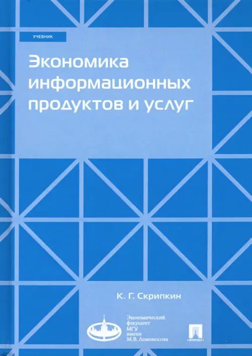 Экономика информационных продуктов и услуг. Учебник