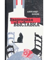 Квартирная выставка