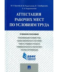 Аттестация рабочих мест по условиям труда. Учебное пособие