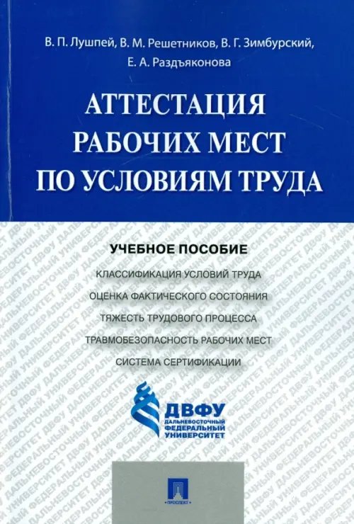 Аттестация рабочих мест по условиям труда. Учебное пособие