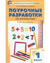 Математика. 1 класс. Поурочные разработки к УМК М. И. Моро и других &quot;Школа России&quot;. ФГОС