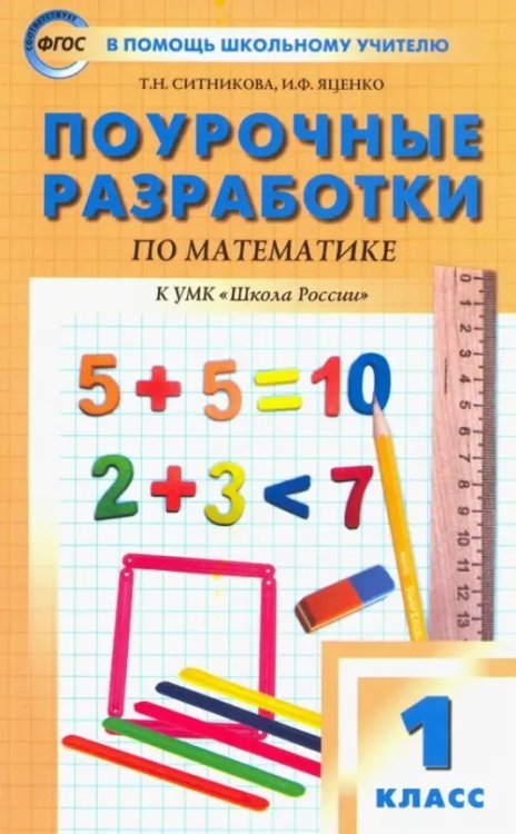 Математика. 1 класс. Поурочные разработки к УМК М. И. Моро и других &quot;Школа России&quot;. ФГОС