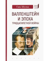 Валленштейн и эпоха Тридцатилетней войны