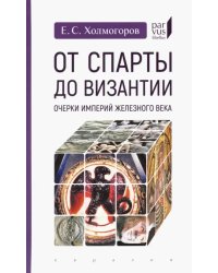 От Спарты до Византии. Очерки империй железного века