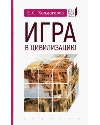 Игра в цивилизацию