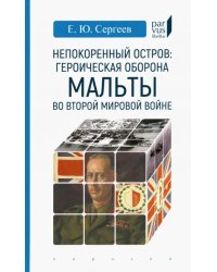 Непокоренный остров. Героическая оборона Мальты во Второй мировой войне