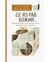 &quot;Се яз раб Божий...&quot; Многоименность как фактор и факт древнерусской культуры