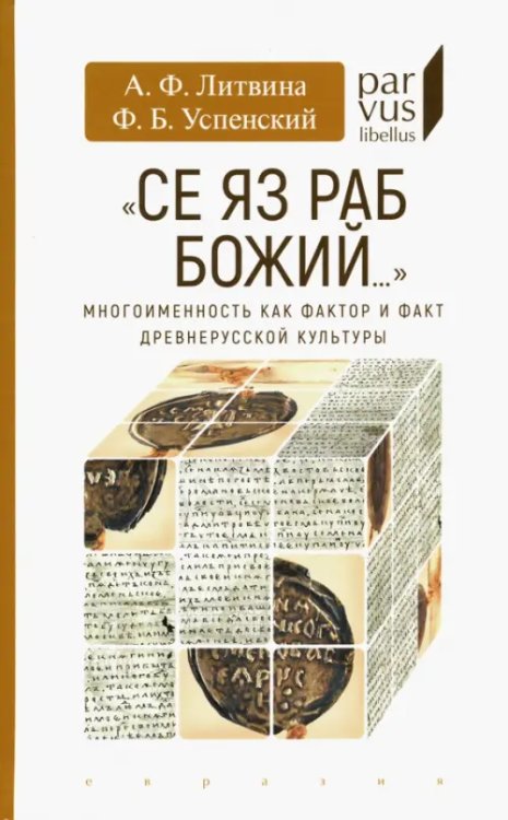 &quot;Се яз раб Божий...&quot; Многоименность как фактор и факт древнерусской культуры