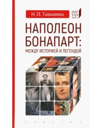 Наполеон Бонапарт: между историей и легендой