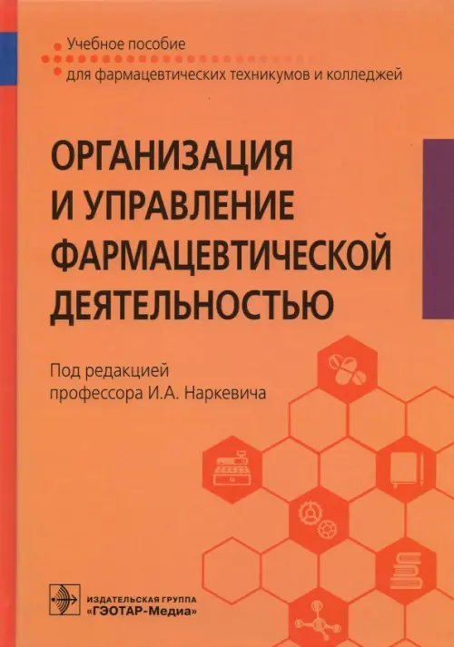 Организация и управление фармацевтической деятельностью. Учебное пособие