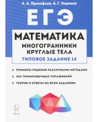 Математика. ЕГЭ. Многогранники, круглые тела (типовое задание № 14)