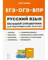 Русский язык. Большой справочник для подготовки к ВПР, ОГЭ и ЕГЭ. 5-11 классы