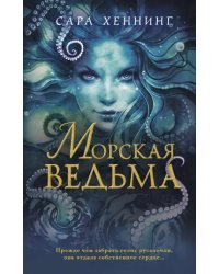 Морская ведьма