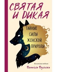 Святая и дикая. Тайные силы женской природы