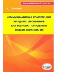 Коммуникативная компетенция младших школьников как результат начального общего образования