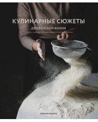 Кулинарные сюжеты деревенской жизни