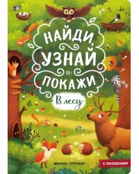 В лесу. Книжка с окошками