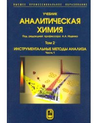 Аналитическая химия. В 3-х томах. Том 2. Часть 1. Инструментальные методы анализа