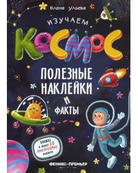 Изучаем космос. Полезные наклейки и факты