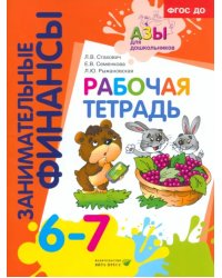 Рабочая тетрадь. Пособие для дошкольников 6-7 лет