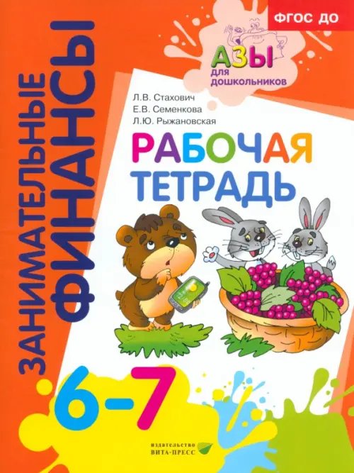 Рабочая тетрадь. Пособие для дошкольников 6-7 лет