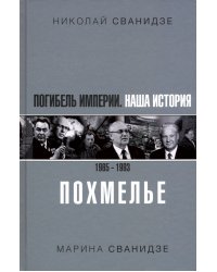 Погибель Империи. Наша история 1965-1993. Похмелье