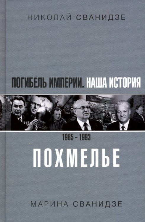 Погибель Империи. Наша история 1965-1993. Похмелье